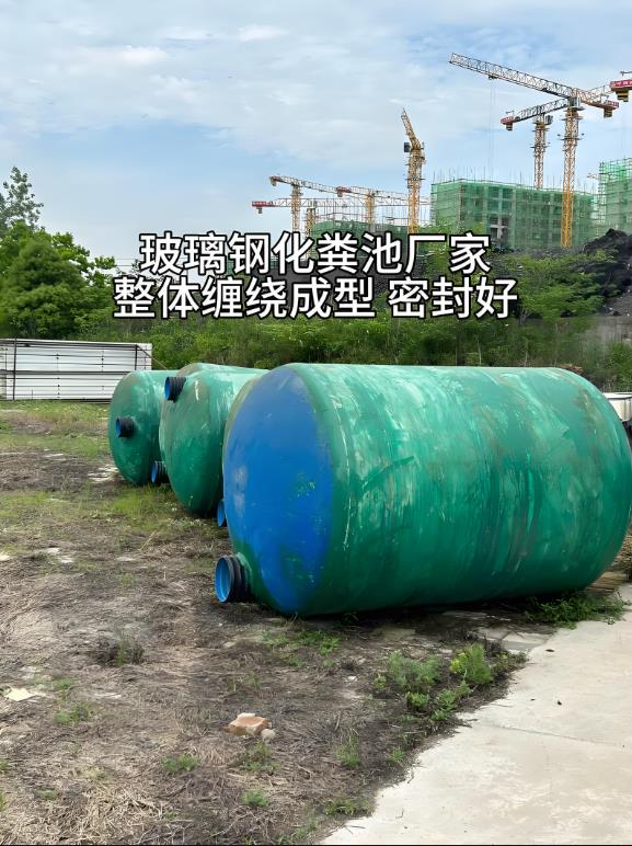开福玻璃钢化粪池